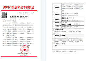 境外投資項(xiàng)目備案通知書