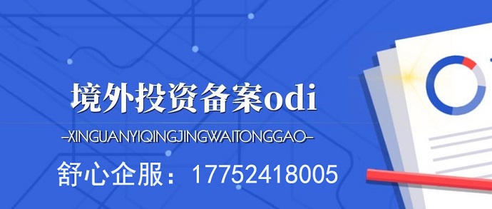 因ODI備案不合規(guī)，企業(yè)被暫停對(duì)外投資資格？