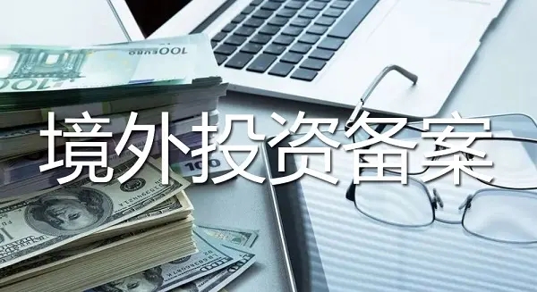 境外投資備案的辦理材料要求 境外投資備案的辦理材料要求