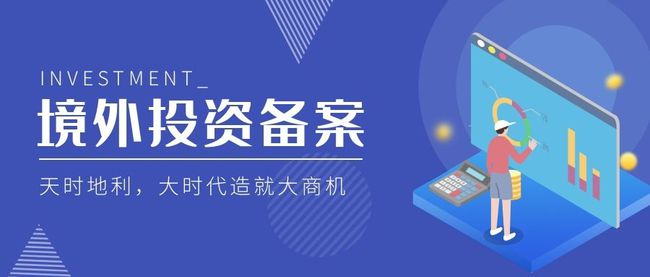 境外投資備案 境外投資備案