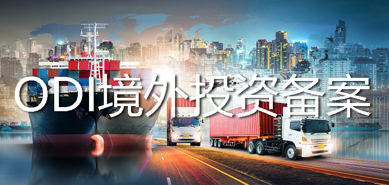 ODI備案