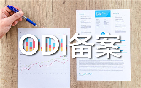 辦理ODI備案 辦理ODI備案