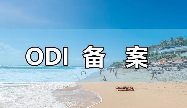 ODI批復公告