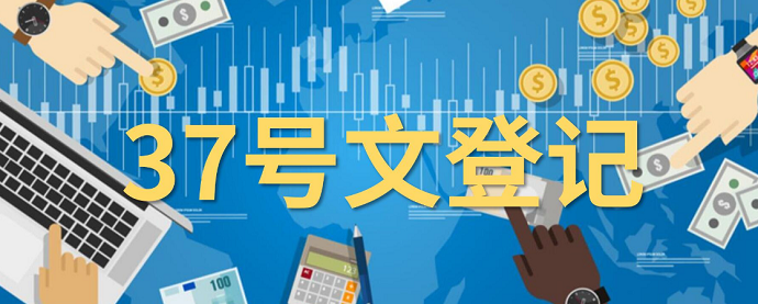 37號(hào)文登記的流程優(yōu)勢(shì)：簡(jiǎn)化辦理，便捷高效