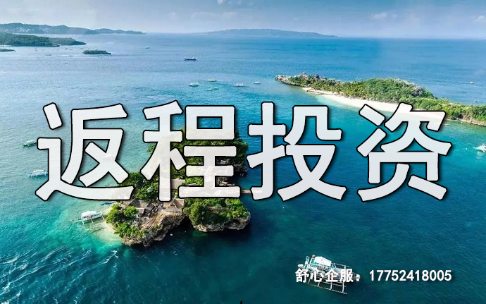 返程投資FDI