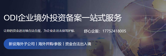 ODI備案股權架構