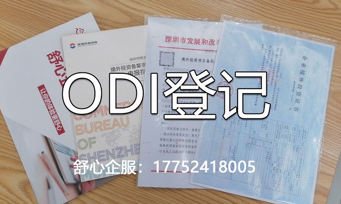 ODI備案審批難點