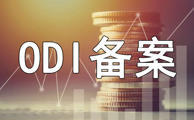 ODI備案可行性