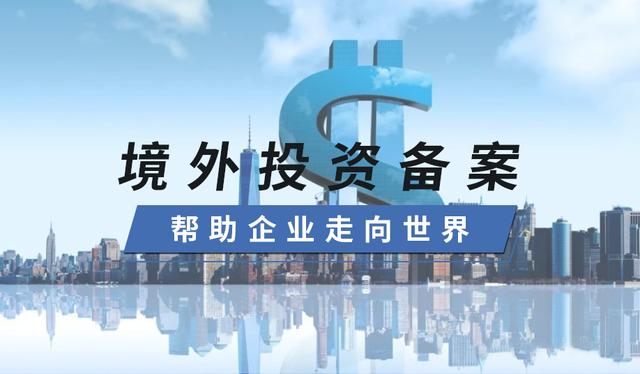 ODI備案審批