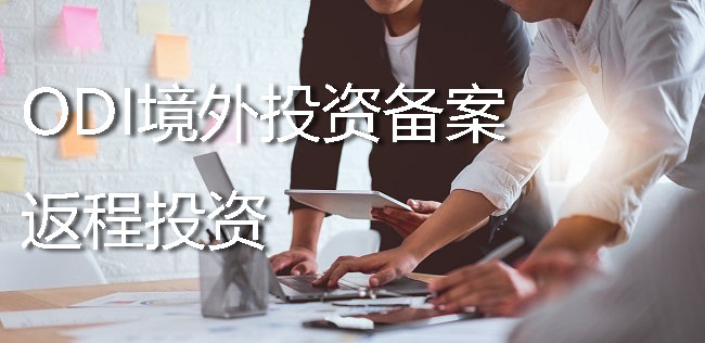 ODI備案