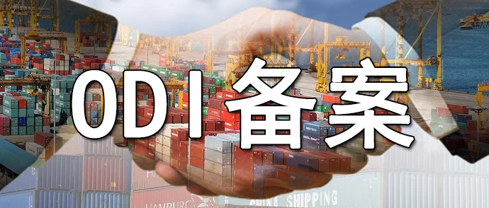 ODI備案優勢