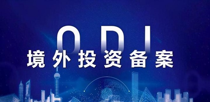 ODI備案的融資