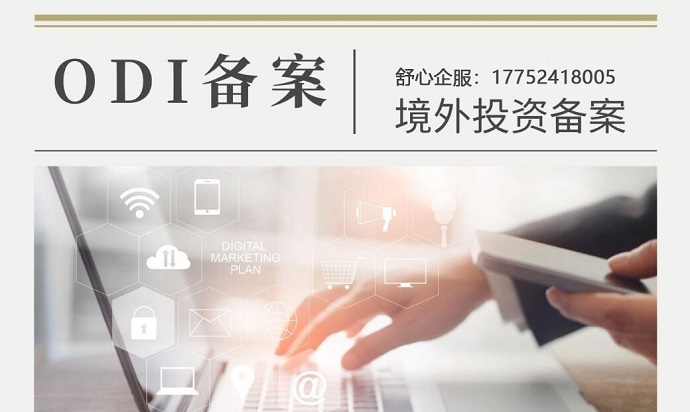 ODI備案優勢